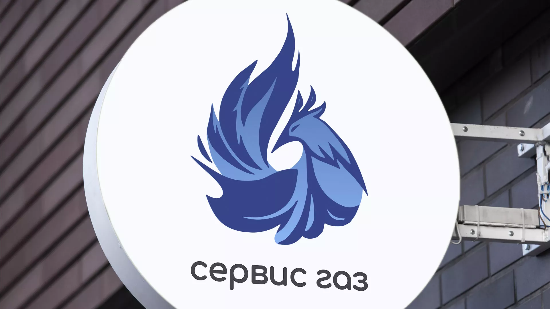 Создание логотипа «Сервис газ» в Байкальске